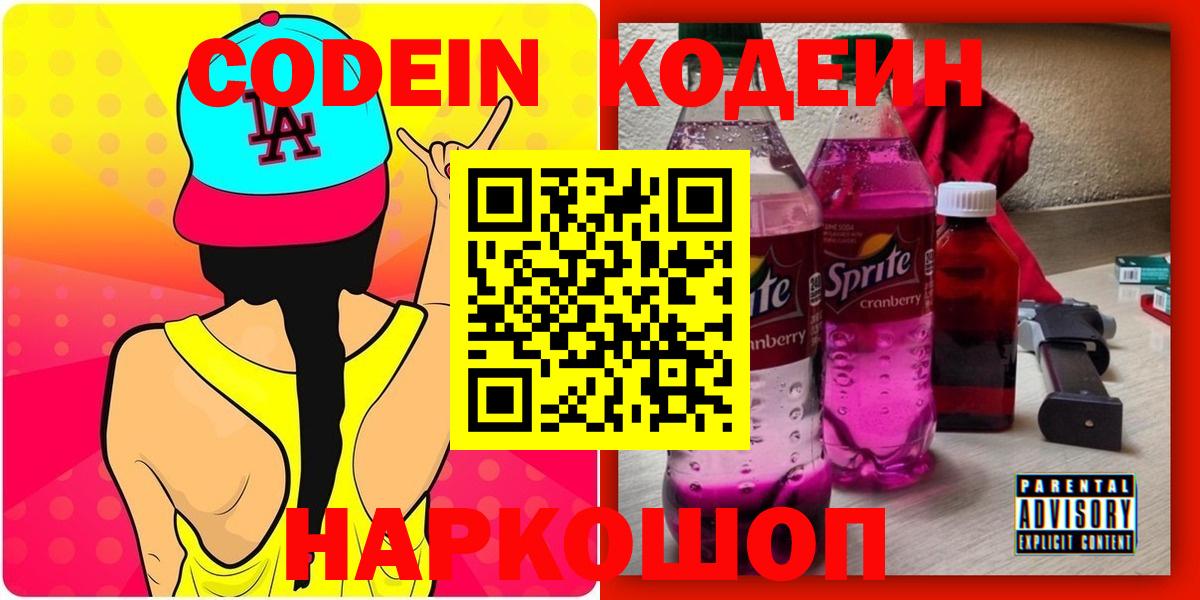 Кодеин Purple Drank Елизово