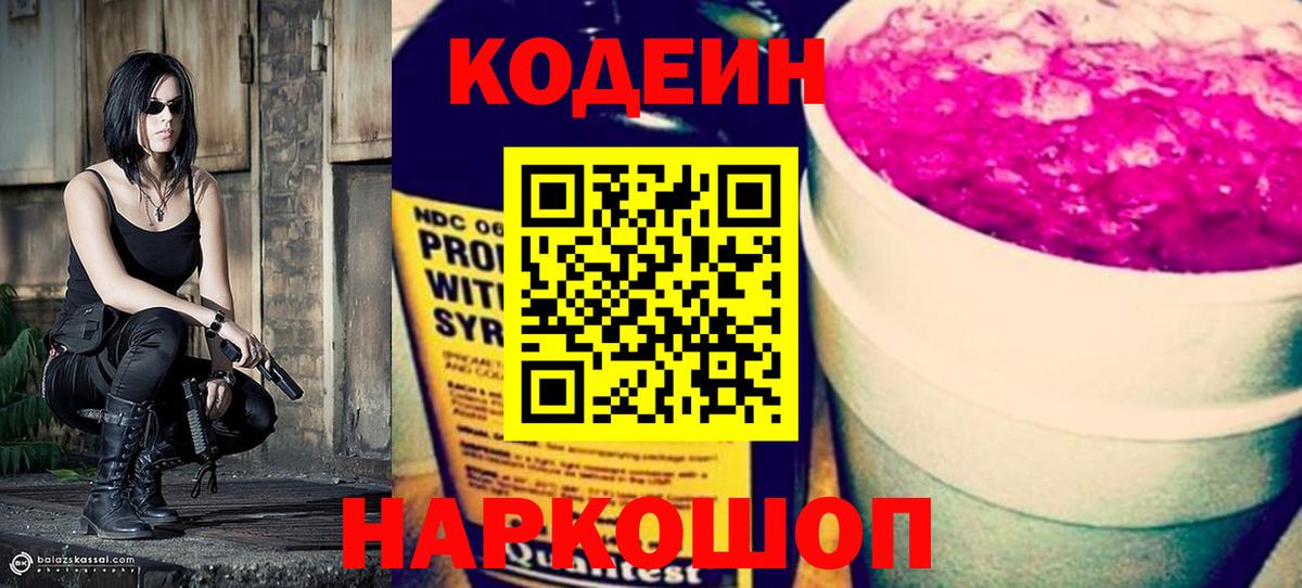 Елизово  Codein Purple Drank  Вход с VPN 
